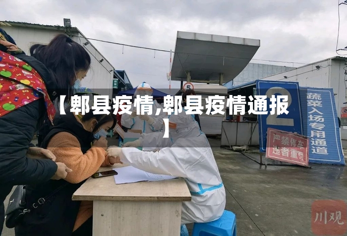 【郫县疫情,郫县疫情通报】