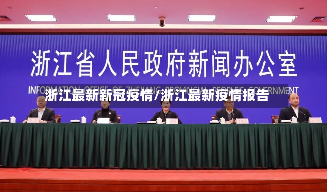 浙江最新新冠疫情/浙江最新疫情报告-第2张图片