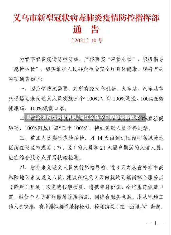 浙江义乌疫情最新消息/浙江义乌今日疫情最新情况-第3张图片