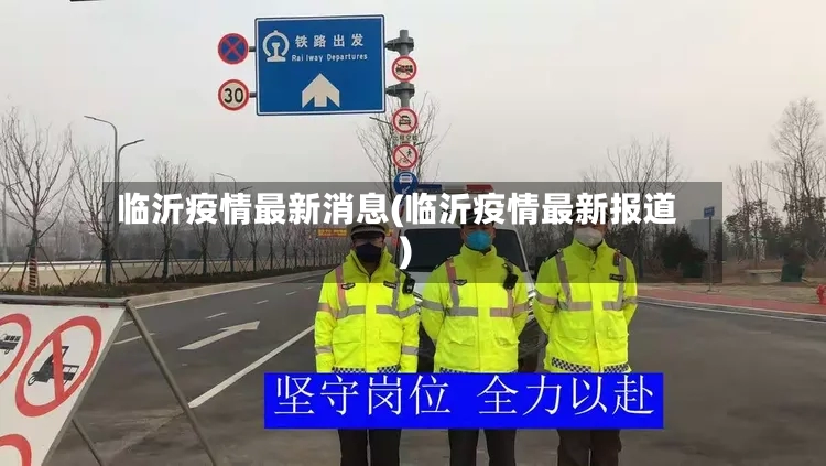 临沂疫情最新消息(临沂疫情最新报道)-第2张图片
