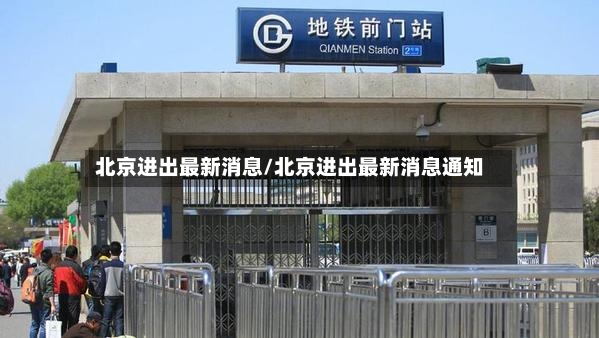 北京进出最新消息/北京进出最新消息通知
