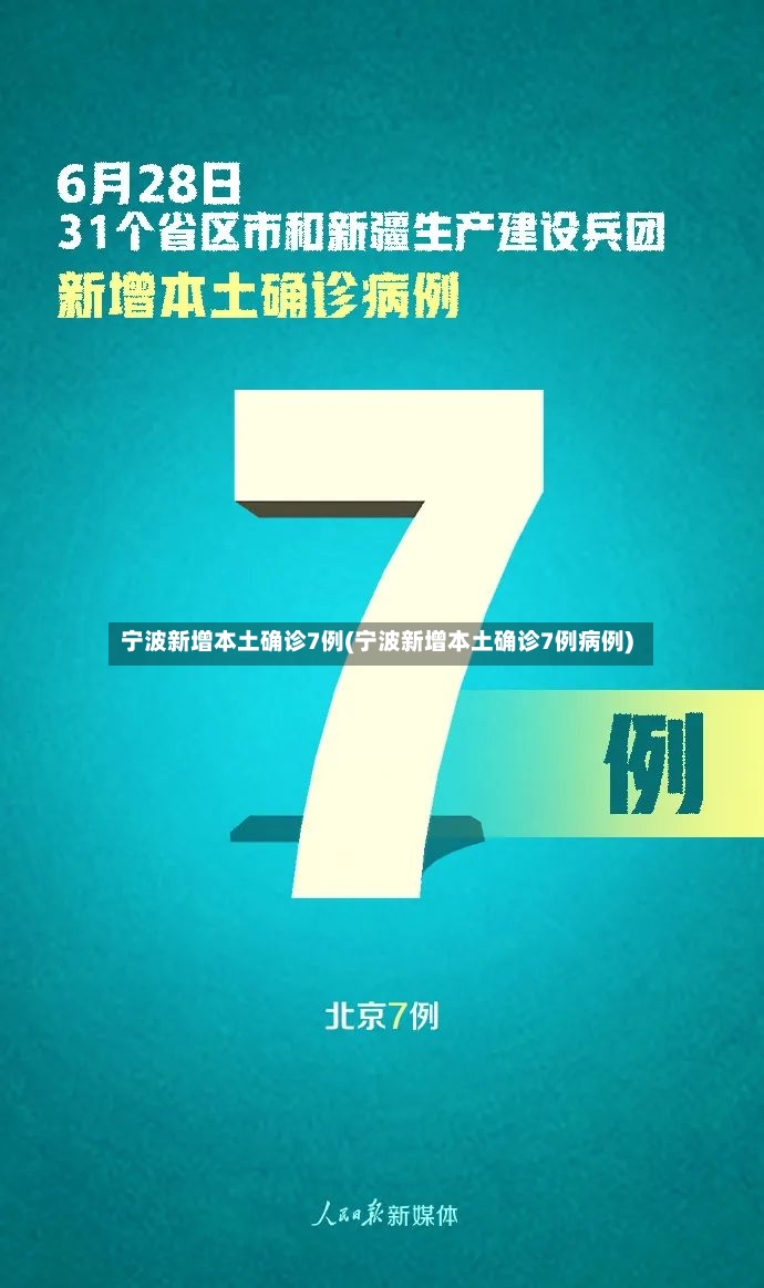 宁波新增本土确诊7例(宁波新增本土确诊7例病例)-第3张图片
