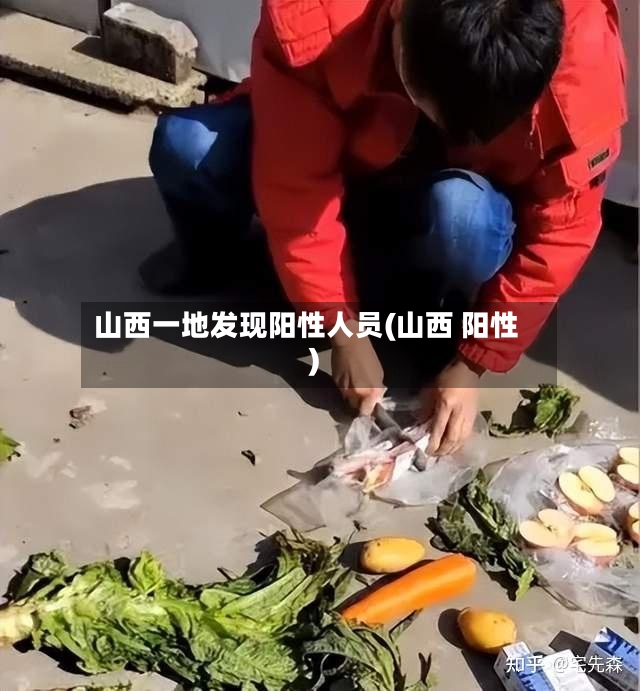 山西一地发现阳性人员(山西 阳性)-第2张图片