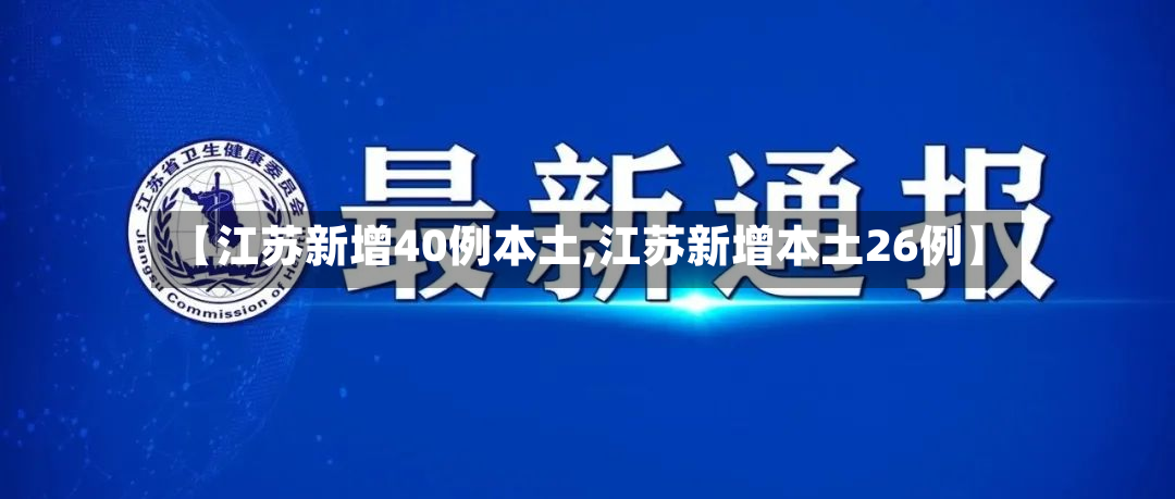 【江苏新增40例本土,江苏新增本土26例】-第3张图片