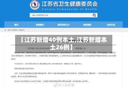 【江苏新增40例本土,江苏新增本土26例】-第2张图片
