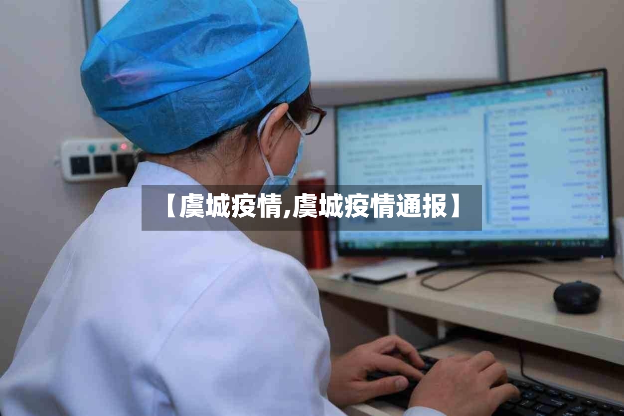 【虞城疫情,虞城疫情通报】