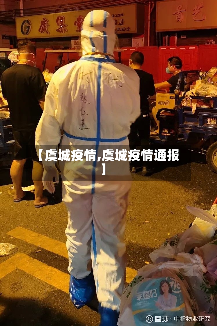 【虞城疫情,虞城疫情通报】-第2张图片