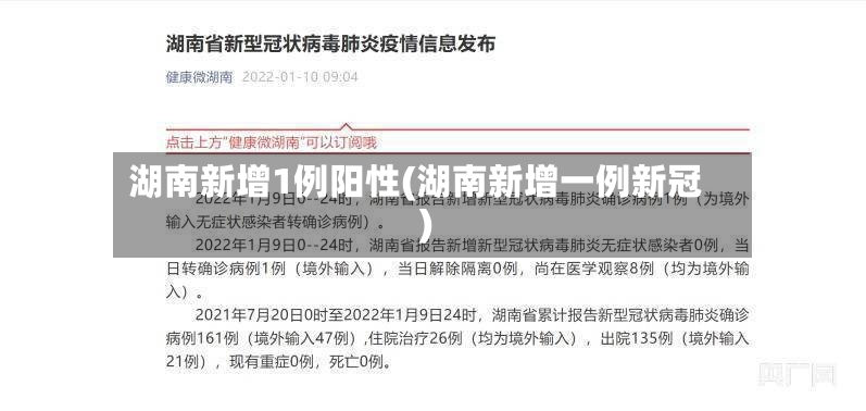 湖南新增1例阳性(湖南新增一例新冠)-第2张图片