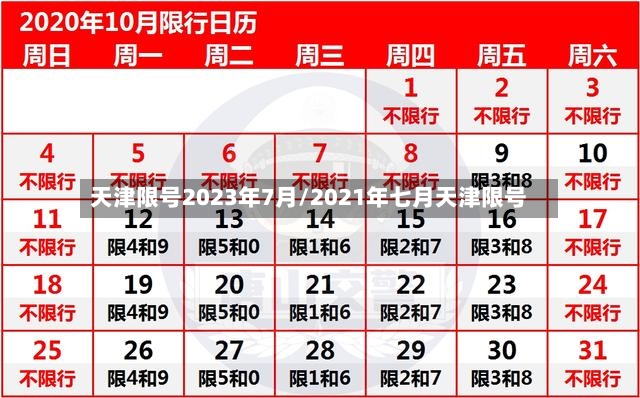 天津限号2023年7月/2021年七月天津限号