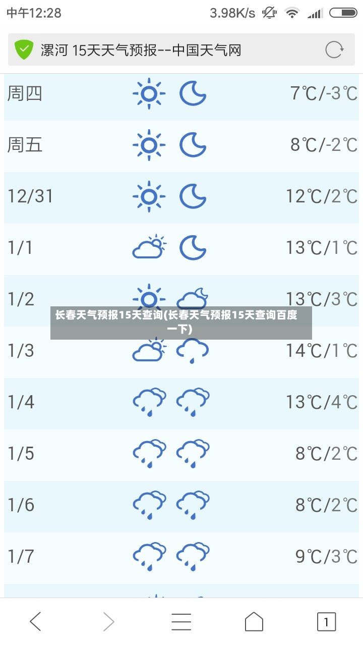 长春天气预报15天查询(长春天气预报15天查询百度一下)-第2张图片