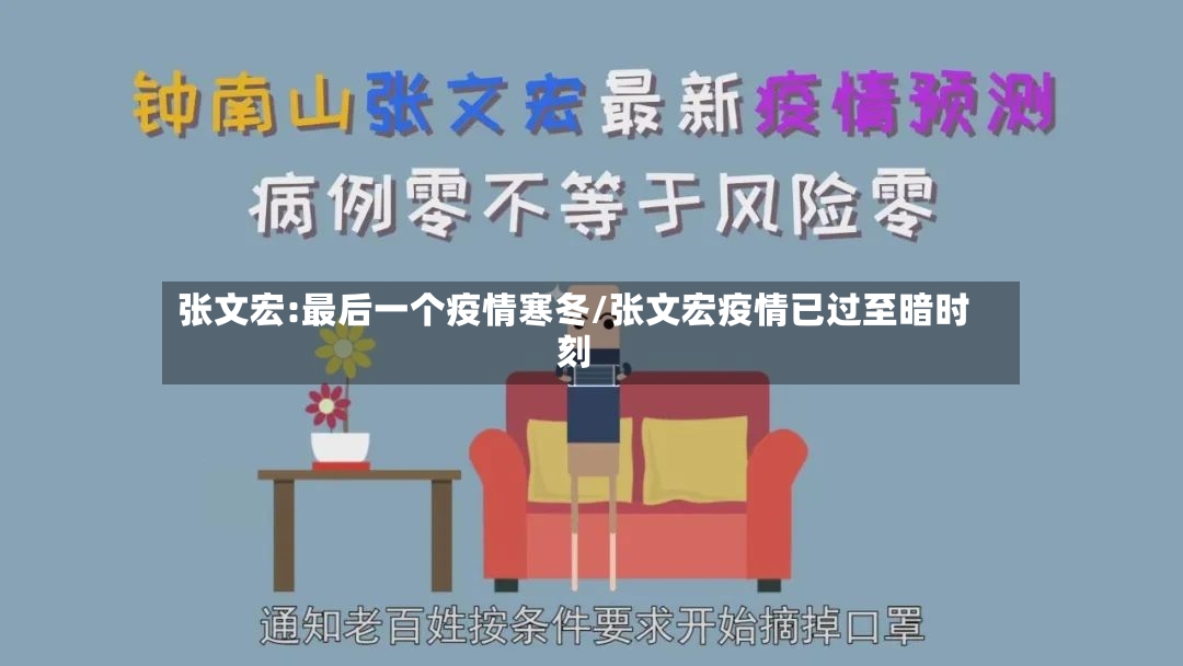 张文宏:最后一个疫情寒冬/张文宏疫情已过至暗时刻