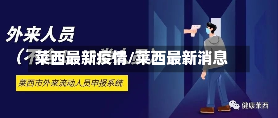 莱西最新疫情/莱西最新消息-第2张图片
