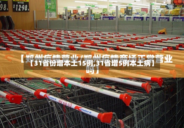 【31省份增本土15例,31省增5例本土病】