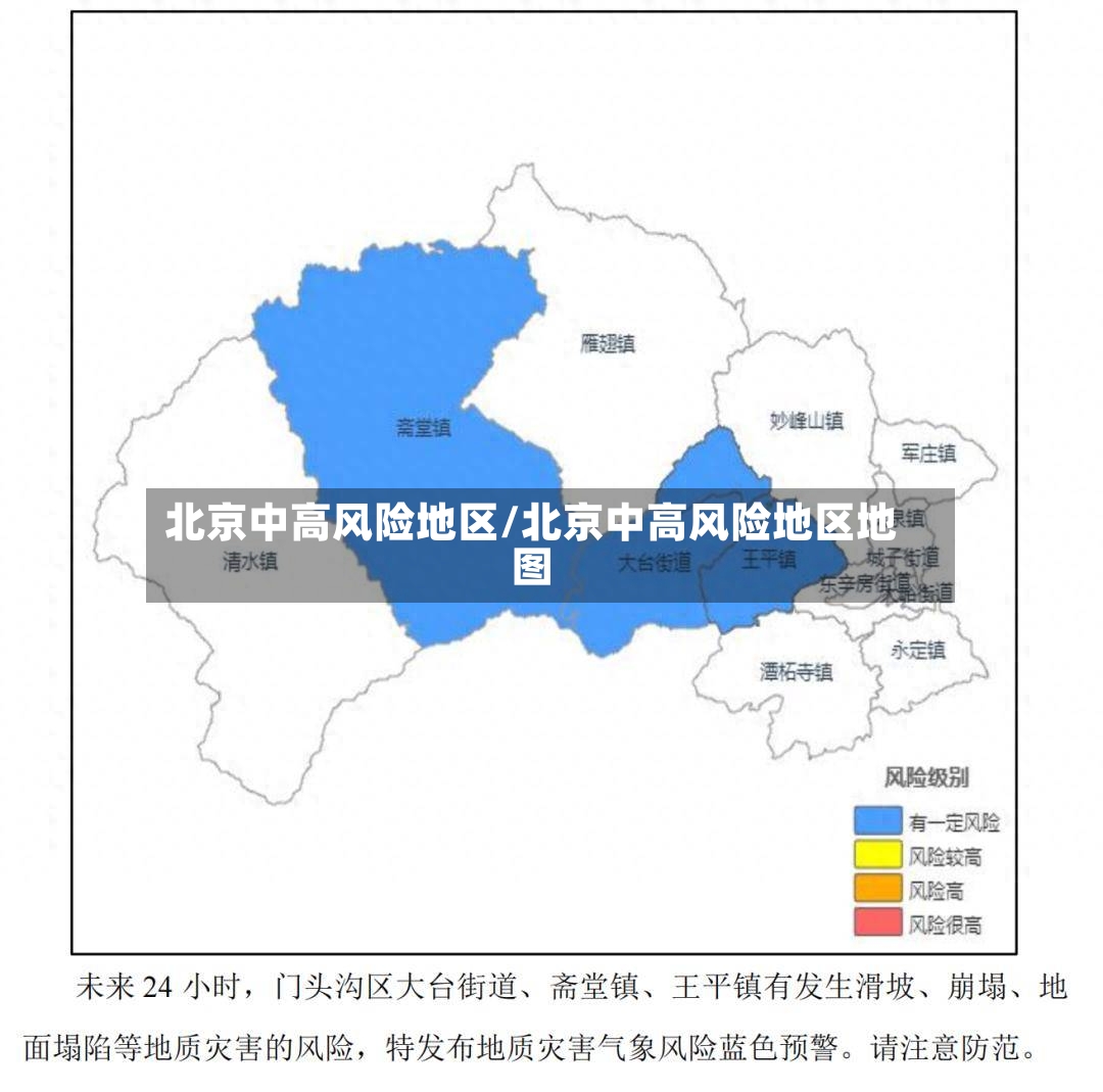 北京中高风险地区/北京中高风险地区地图-第3张图片