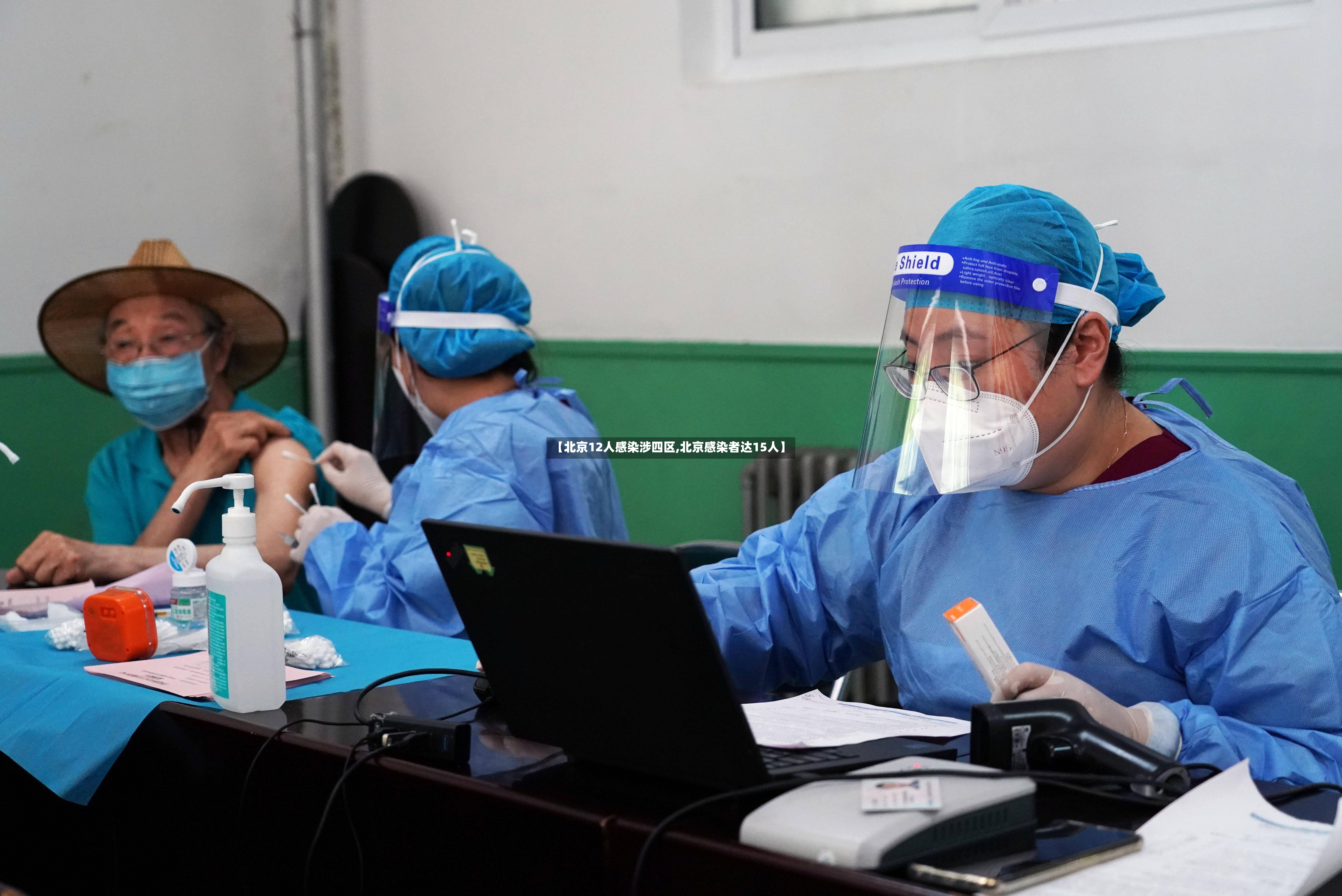 【北京12人感染涉四区,北京感染者达15人】-第3张图片