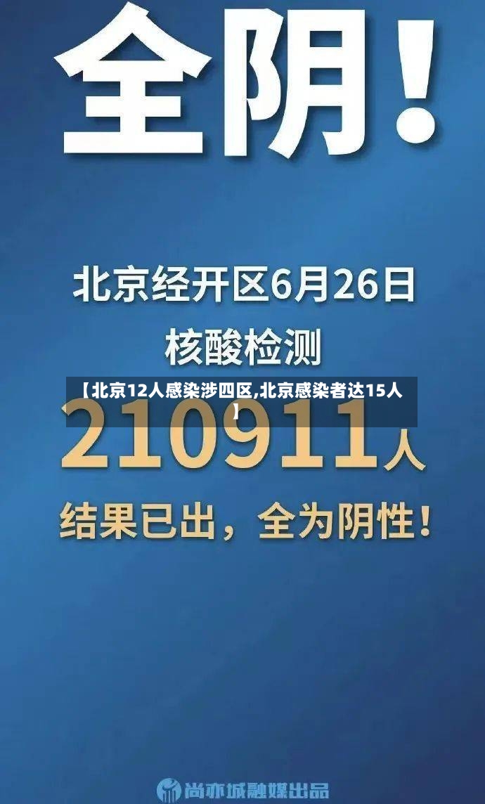 【北京12人感染涉四区,北京感染者达15人】-第2张图片