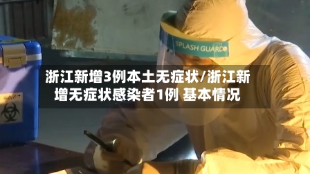 浙江新增3例本土无症状/浙江新增无症状感染者1例 基本情况-第3张图片
