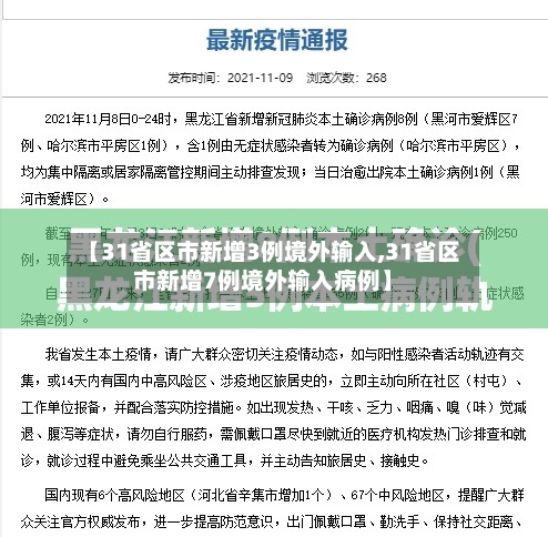【31省区市新增3例境外输入,31省区市新增7例境外输入病例】-第2张图片