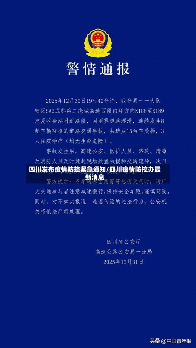 四川发布疫情防控紧急通知/四川疫情防控办最新消息-第3张图片