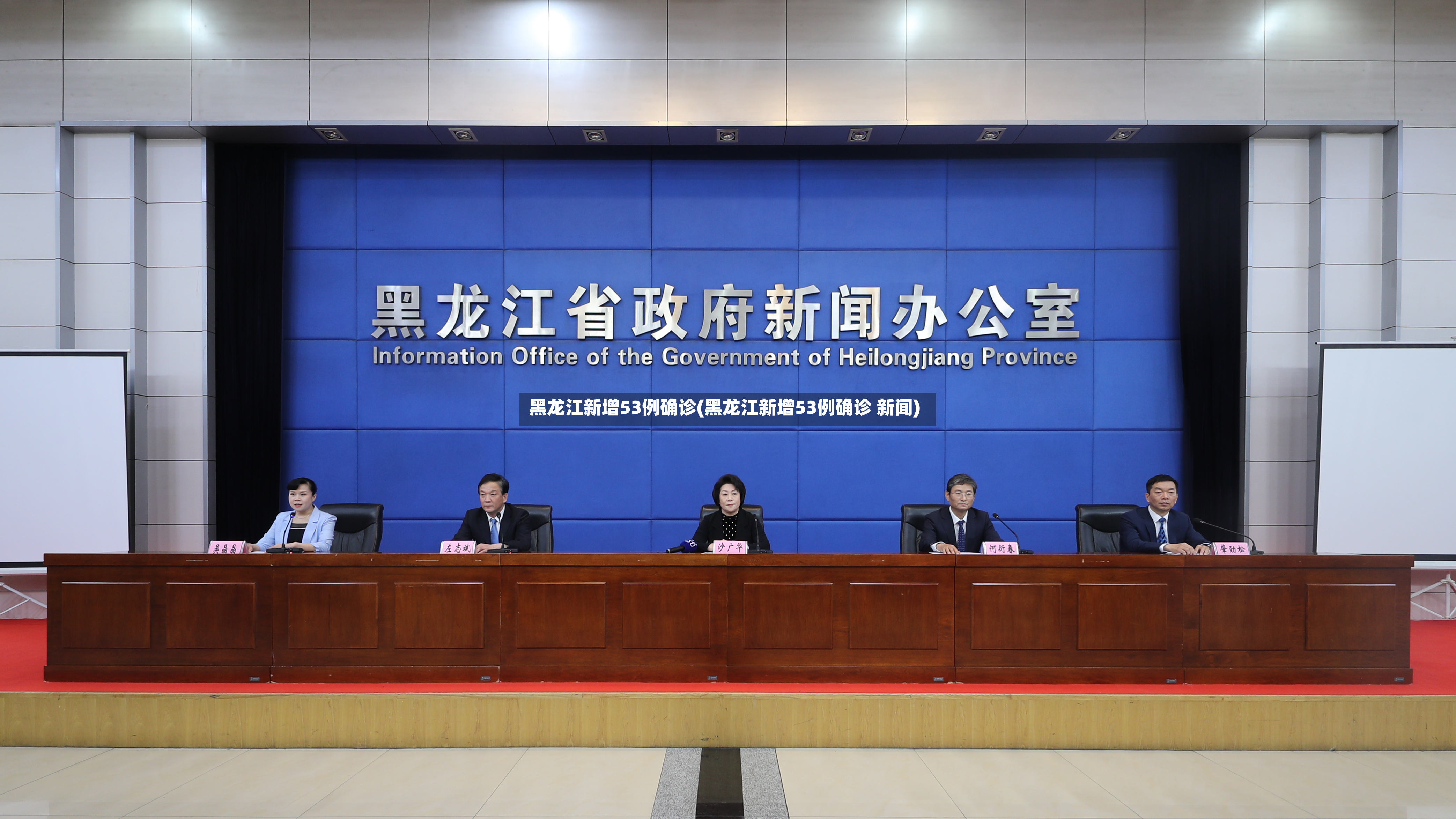 黑龙江新增53例确诊(黑龙江新增53例确诊 新闻)