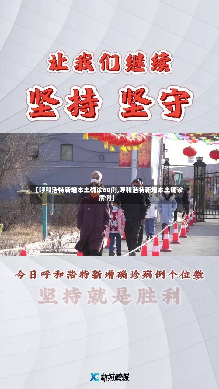 【呼和浩特新增本土确诊60例,呼和浩特新增本土确诊病例】