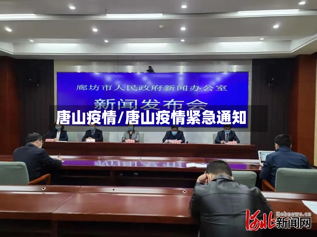 唐山疫情/唐山疫情紧急通知-第2张图片