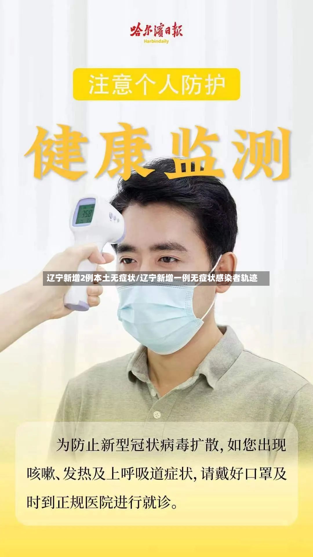 辽宁新增2例本土无症状/辽宁新增一例无症状感染者轨迹