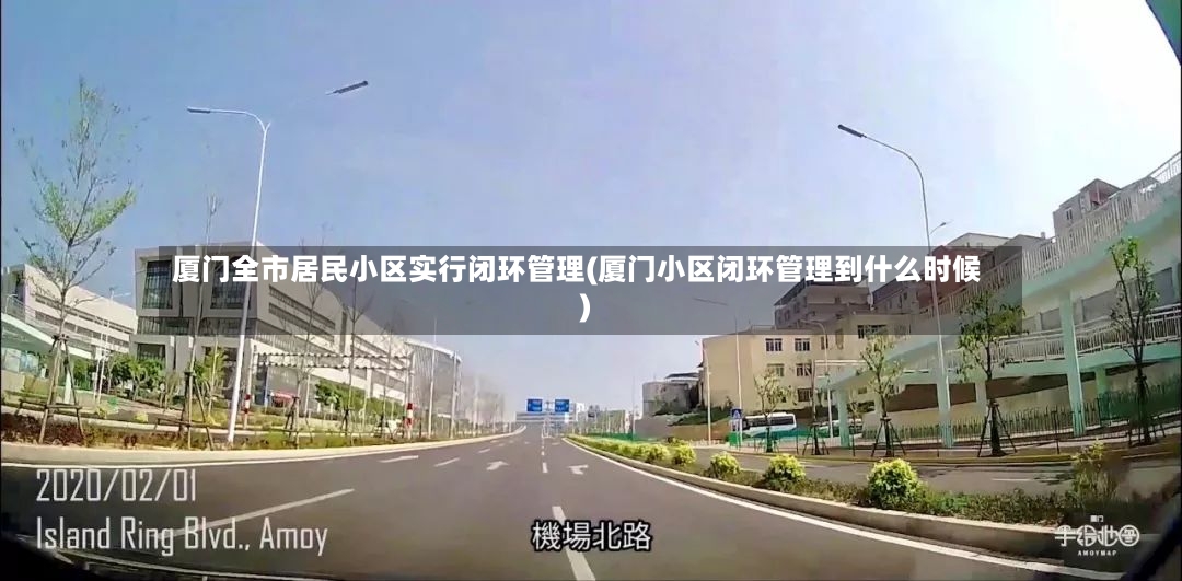 厦门全市居民小区实行闭环管理(厦门小区闭环管理到什么时候)-第2张图片
