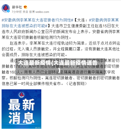 大连最新疫情(大连最新疫情通告)-第3张图片