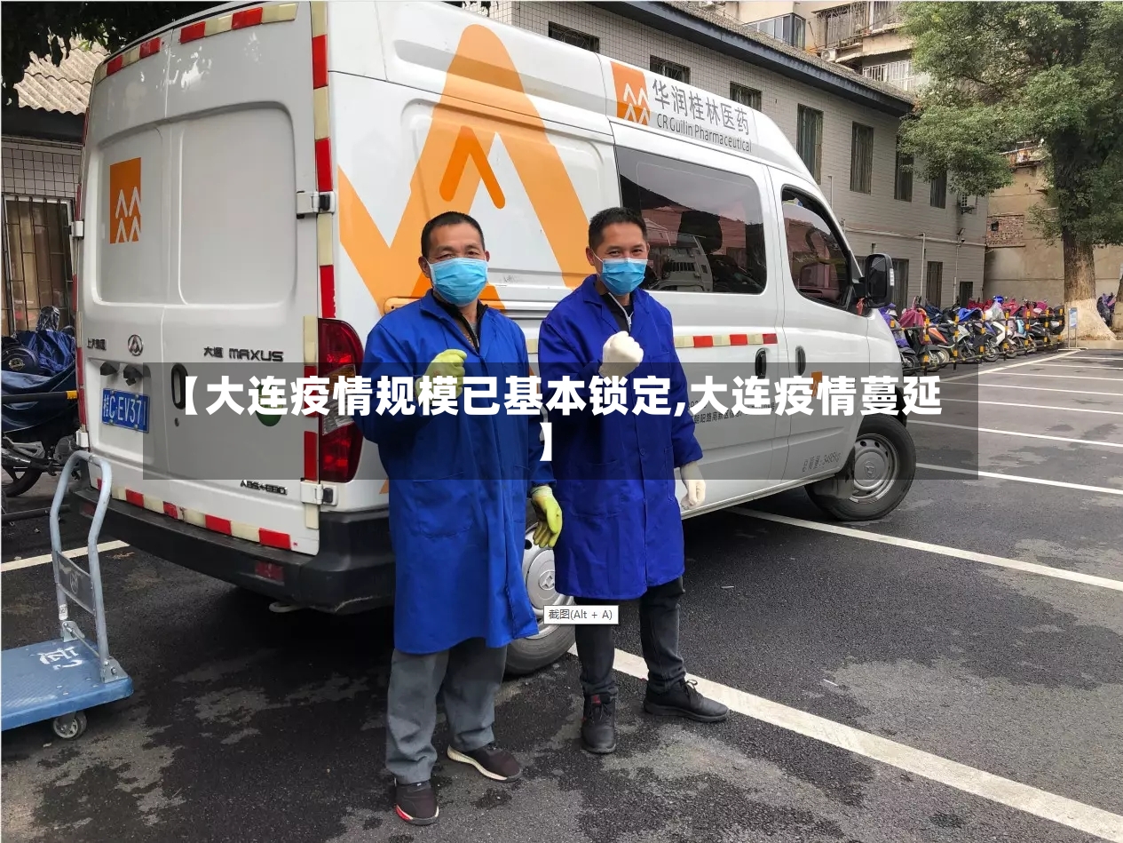 【大连疫情规模已基本锁定,大连疫情蔓延】-第2张图片