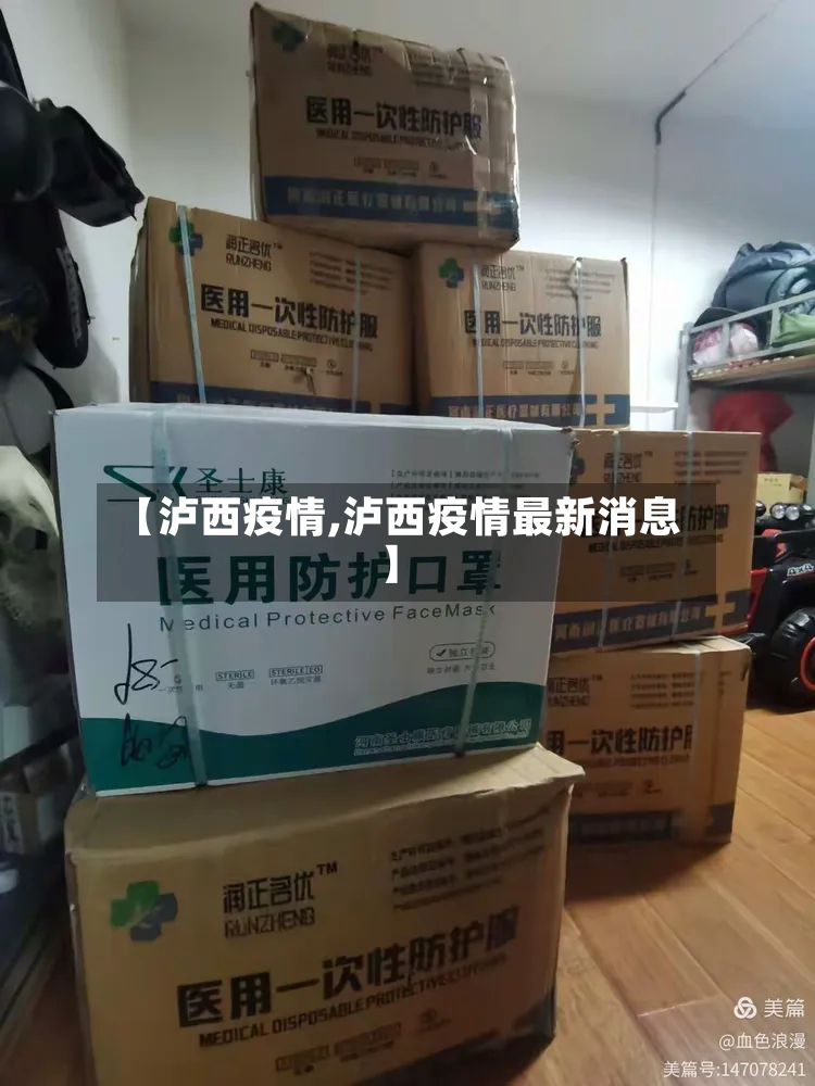 【泸西疫情,泸西疫情最新消息】-第2张图片