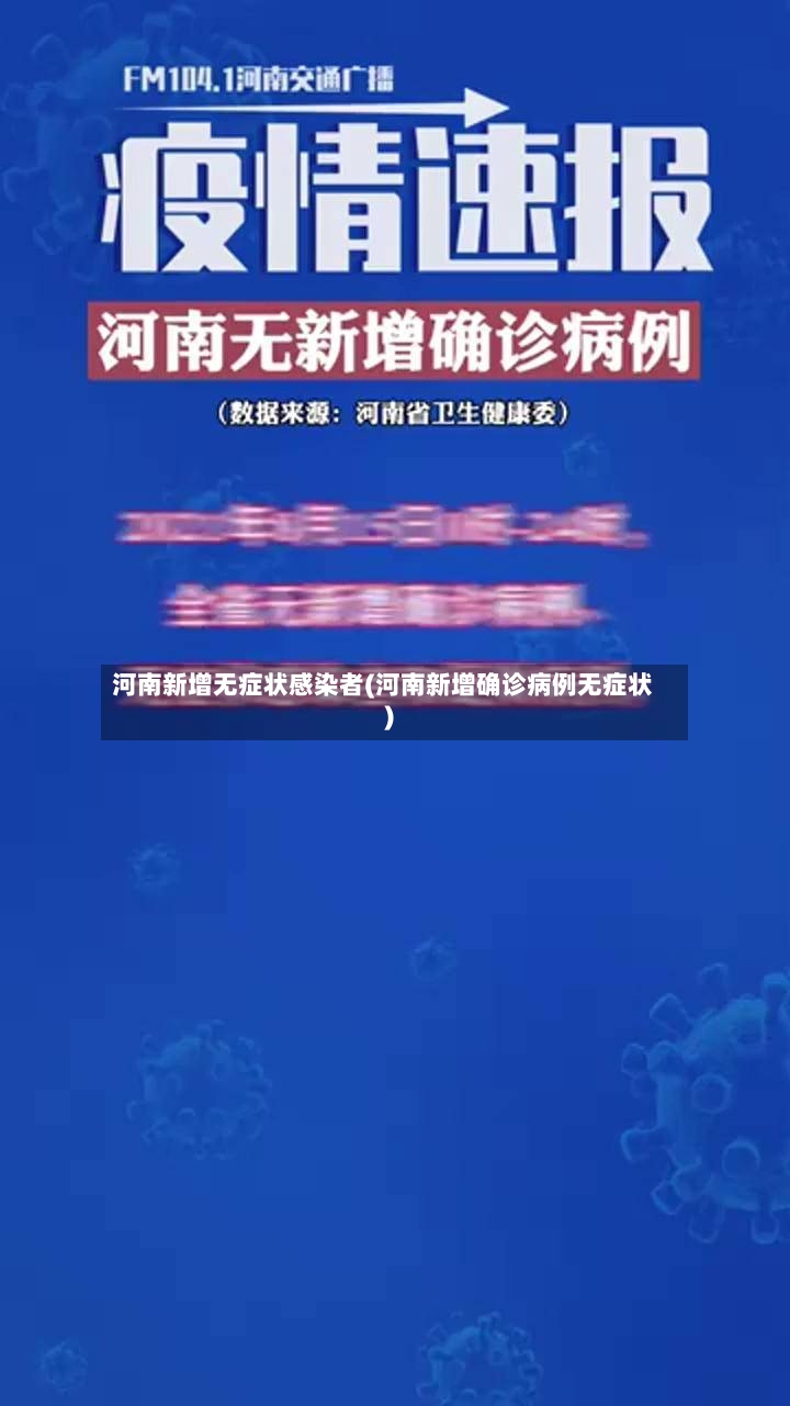 河南新增无症状感染者(河南新增确诊病例无症状)-第3张图片
