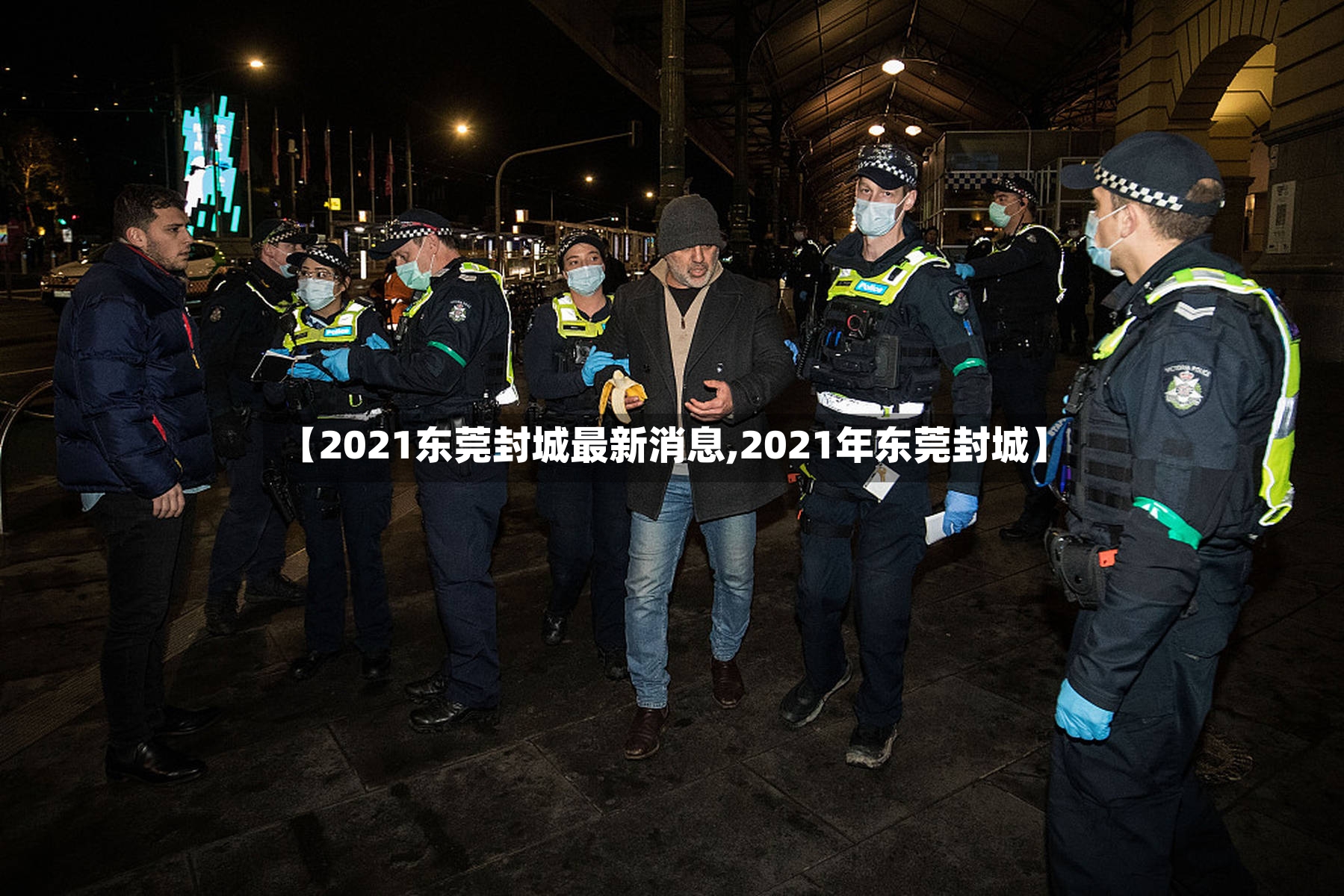 【2021东莞封城最新消息,2021年东莞封城】