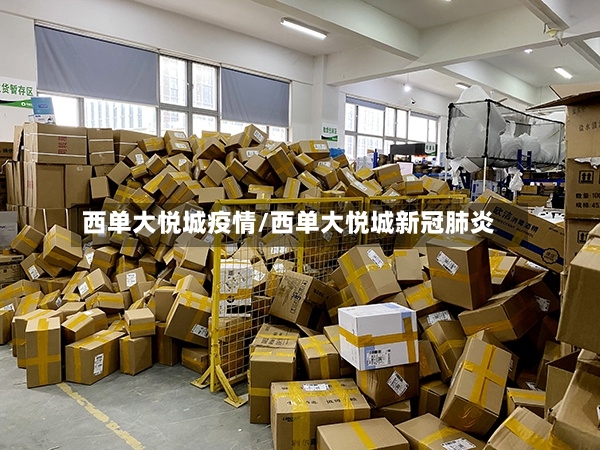 西单大悦城疫情/西单大悦城新冠肺炎