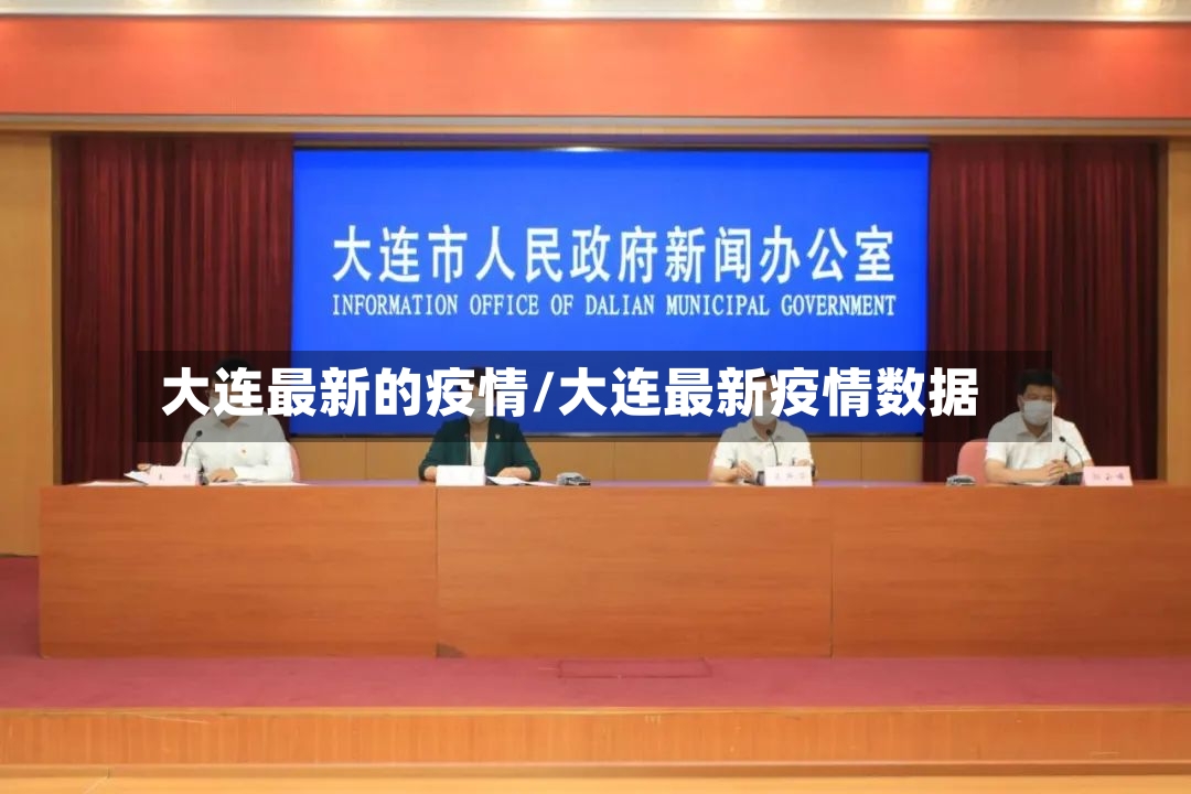 大连最新的疫情/大连最新疫情数据-第2张图片