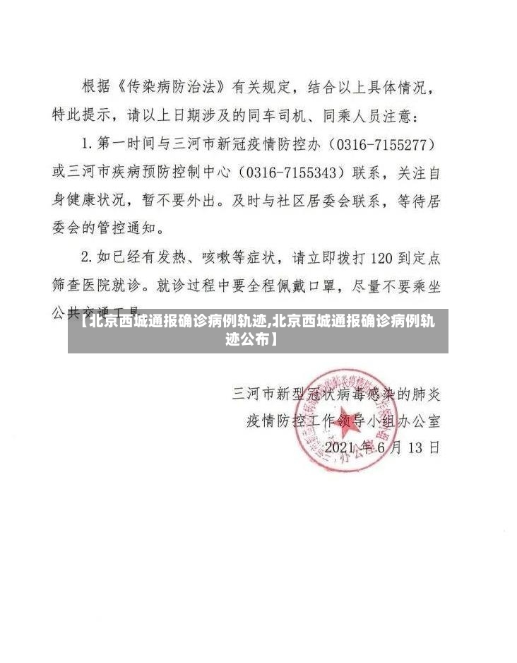 【北京西城通报确诊病例轨迹,北京西城通报确诊病例轨迹公布】-第3张图片