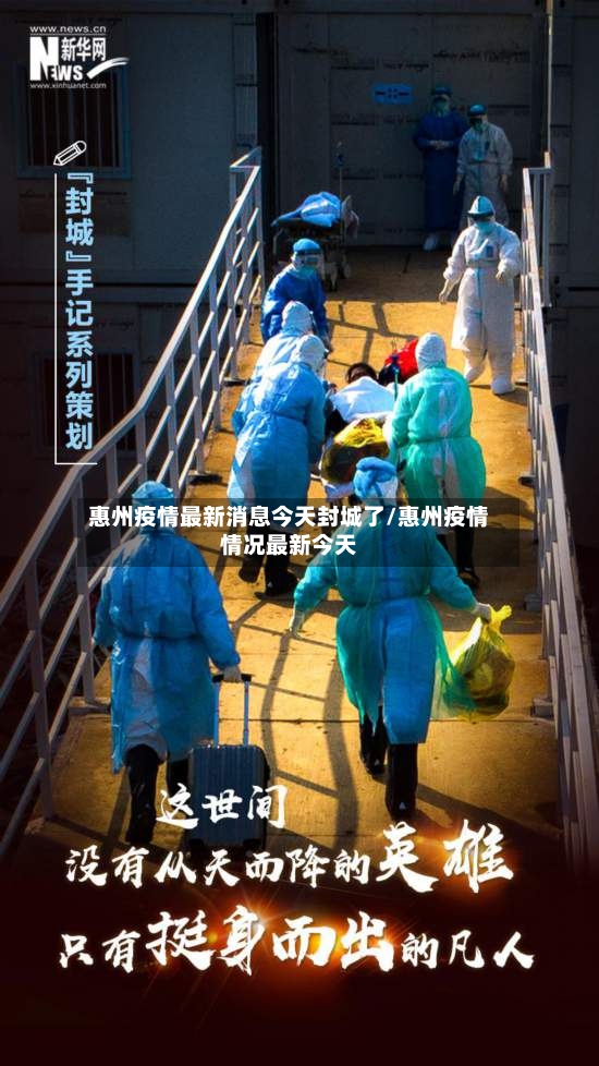 惠州疫情最新消息今天封城了/惠州疫情情况最新今天