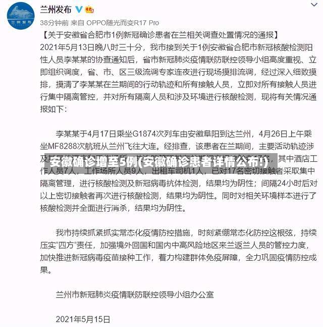 安徽确诊增至5例(安徽确诊患者详情公布!)-第2张图片