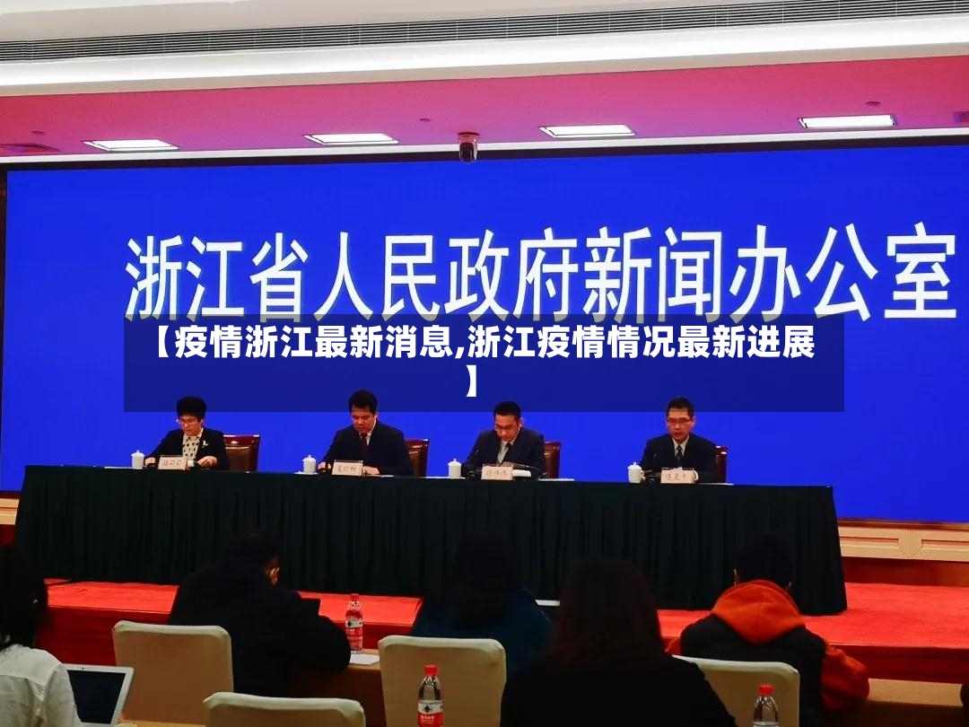 【疫情浙江最新消息,浙江疫情情况最新进展】-第2张图片