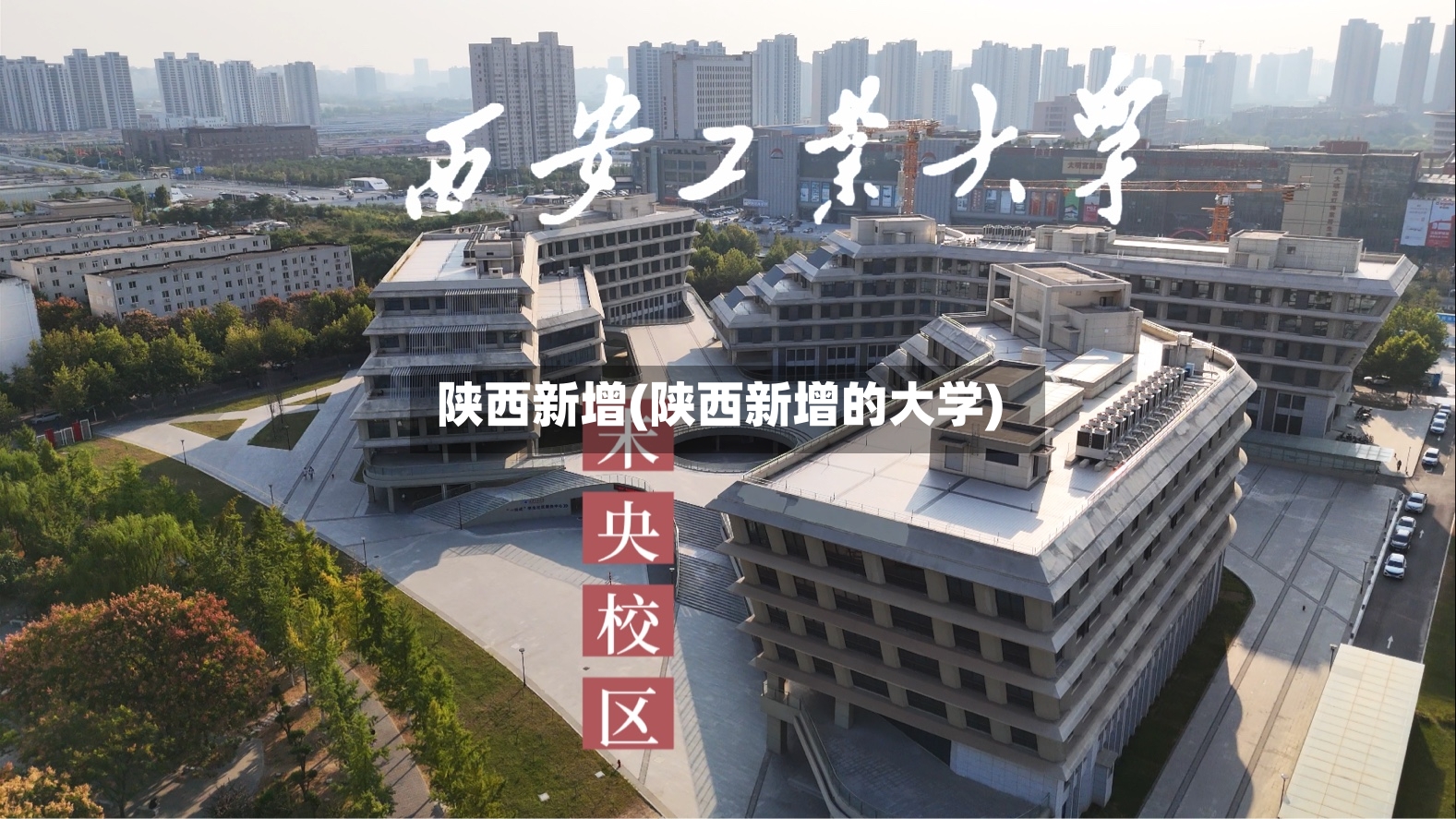 陕西新增(陕西新增的大学)