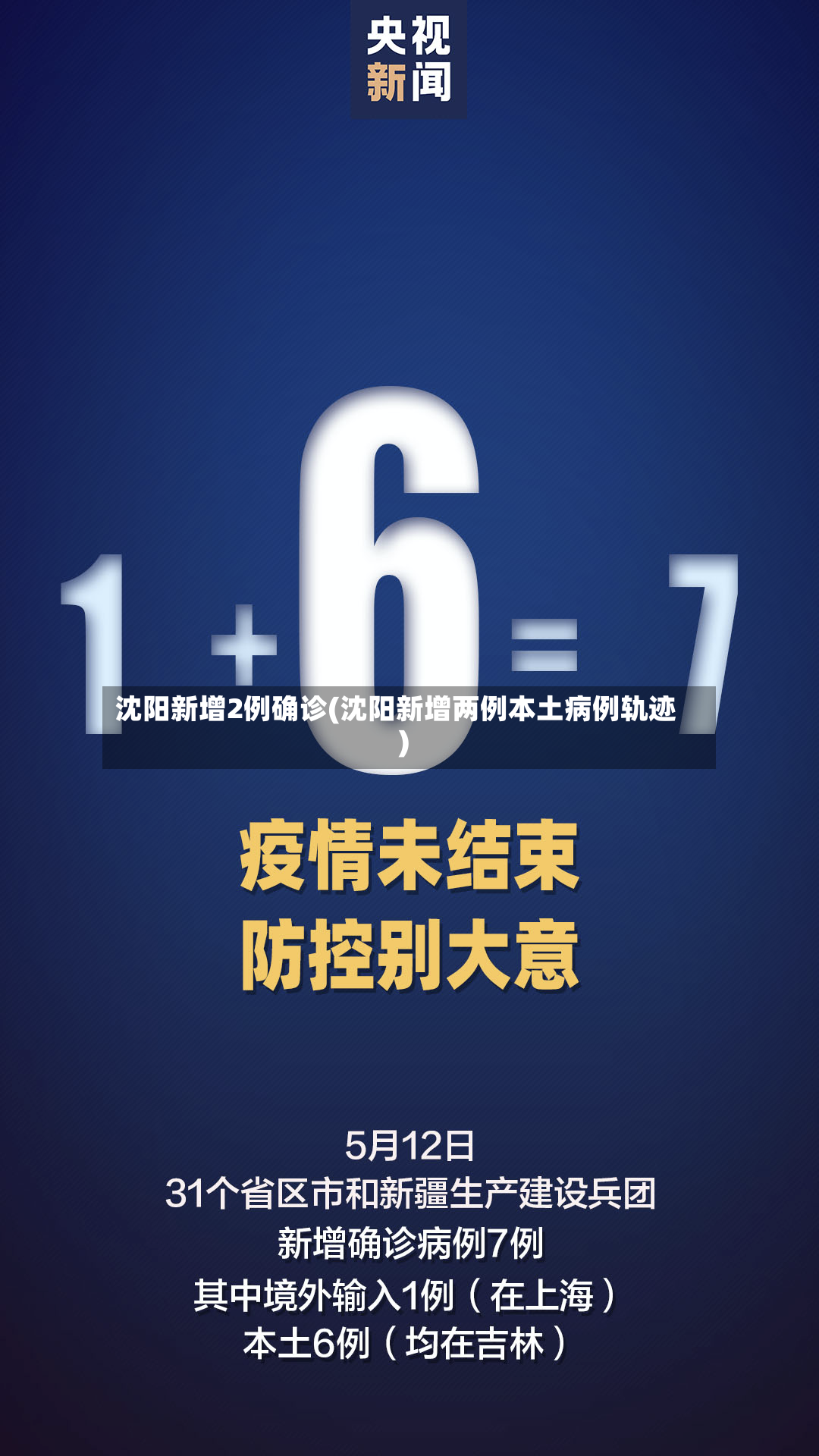 沈阳新增2例确诊(沈阳新增两例本土病例轨迹)-第2张图片