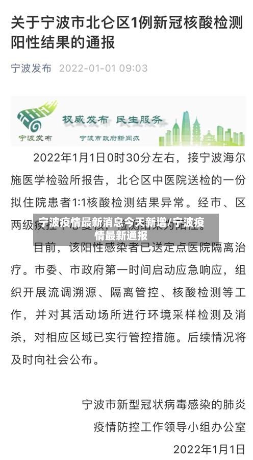 宁波疫情最新消息今天新增/宁波疫情最新通报