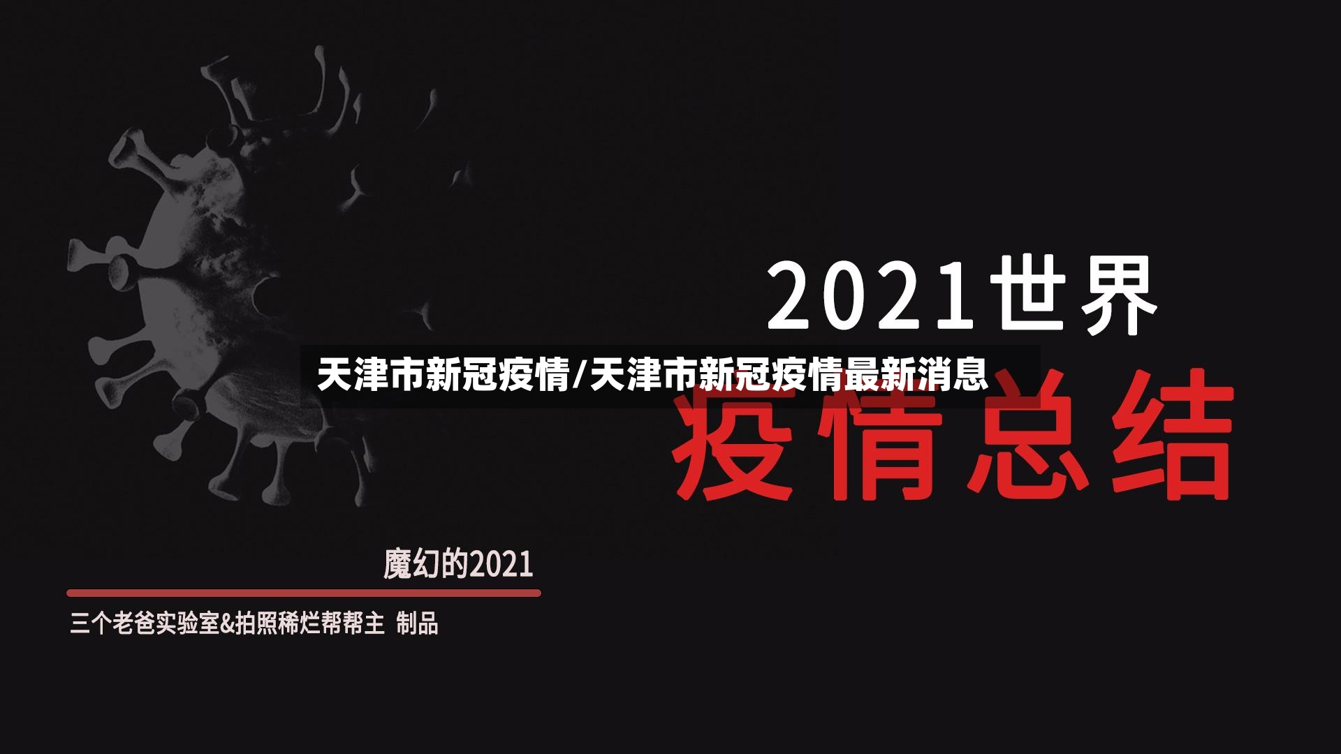 天津市新冠疫情/天津市新冠疫情最新消息-第2张图片