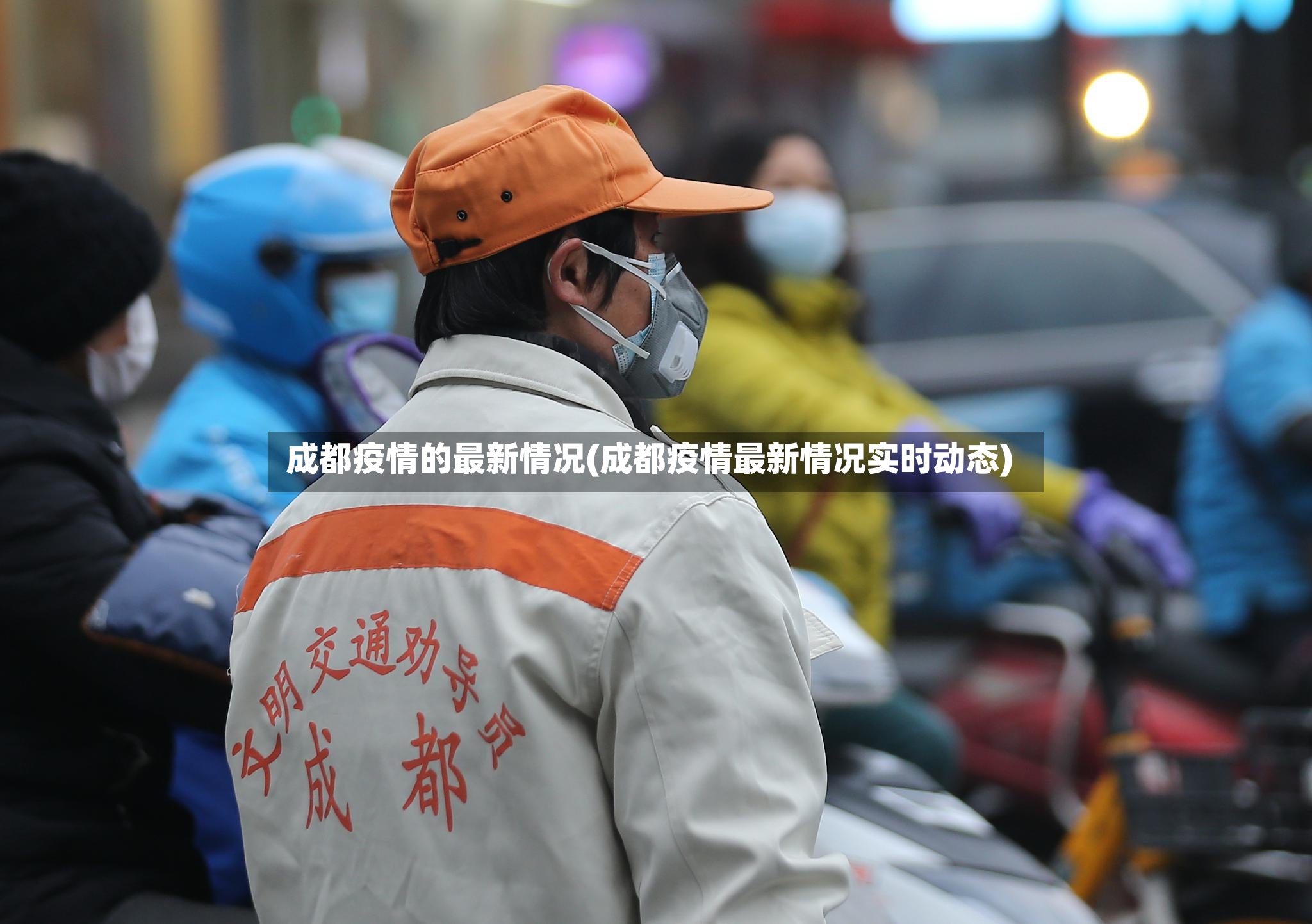 成都疫情的最新情况(成都疫情最新情况实时动态)-第2张图片