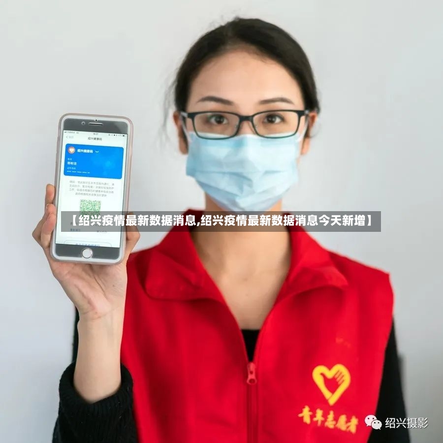 【绍兴疫情最新数据消息,绍兴疫情最新数据消息今天新增】-第3张图片