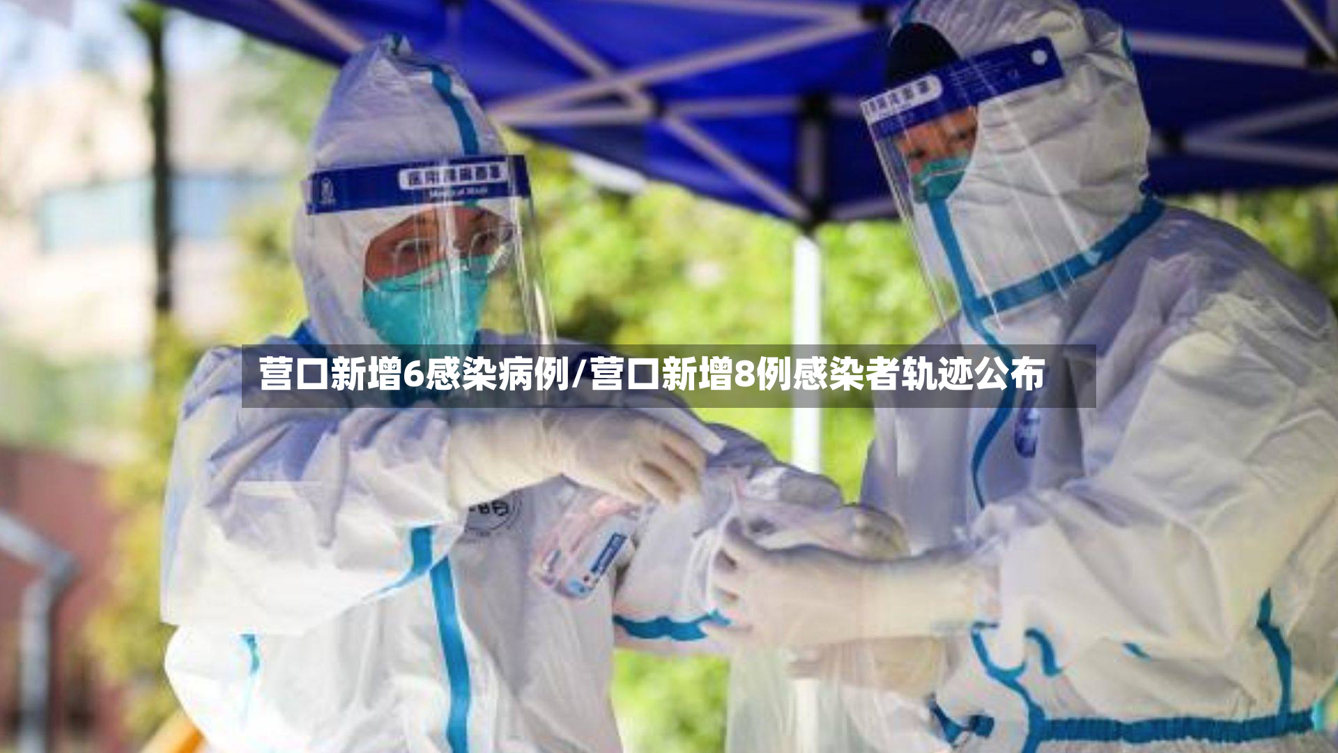 营口新增6感染病例/营口新增8例感染者轨迹公布