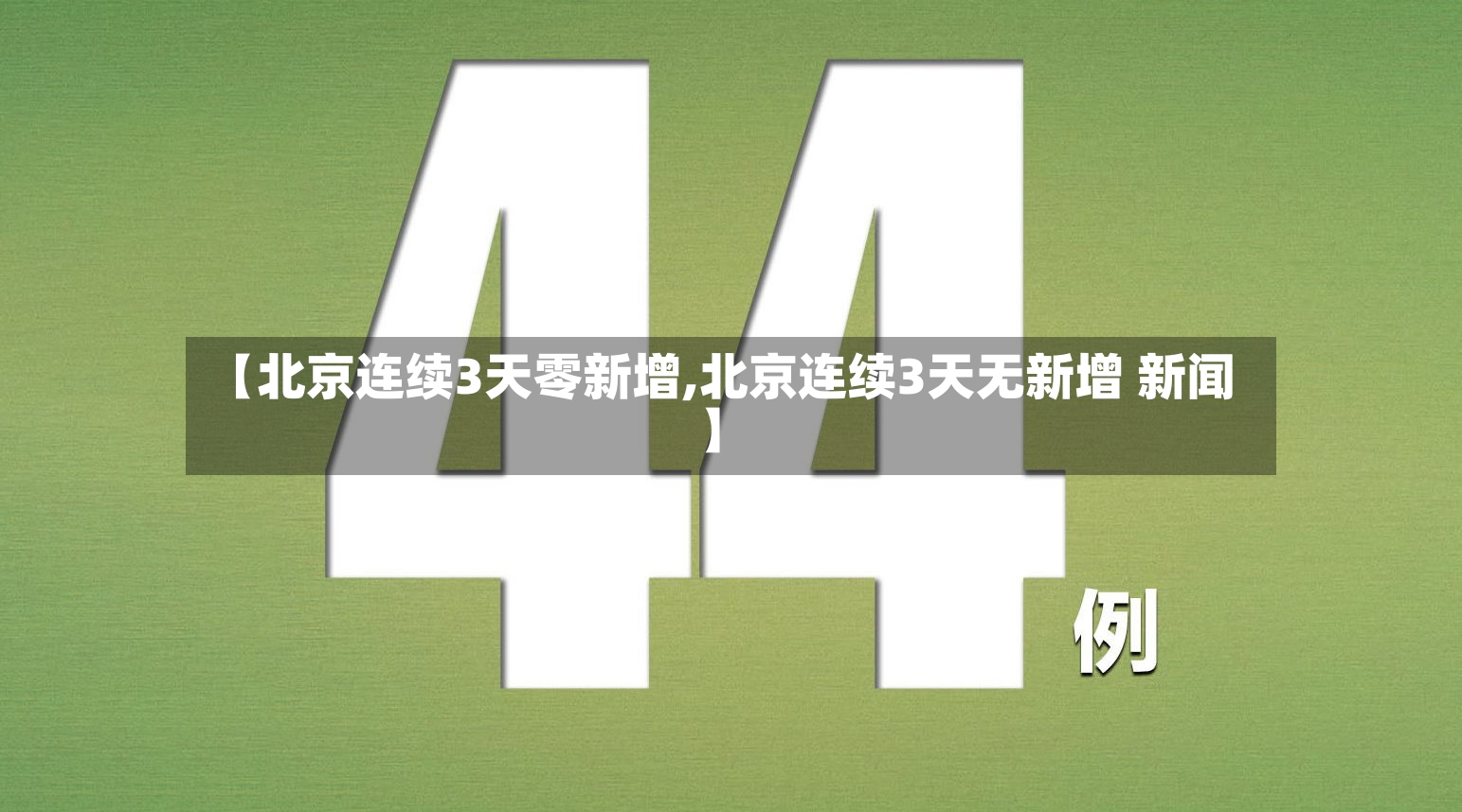 【北京连续3天零新增,北京连续3天无新增 新闻】-第2张图片
