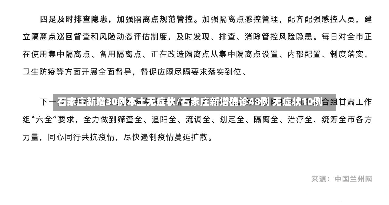 石家庄新增30例本土无症状/石家庄新增确诊48例 无症状10例