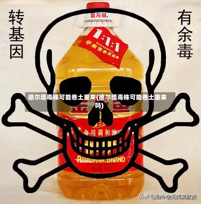 德尔塔毒株可能卷土重来(德尔塔毒株可能卷土重来吗)-第2张图片
