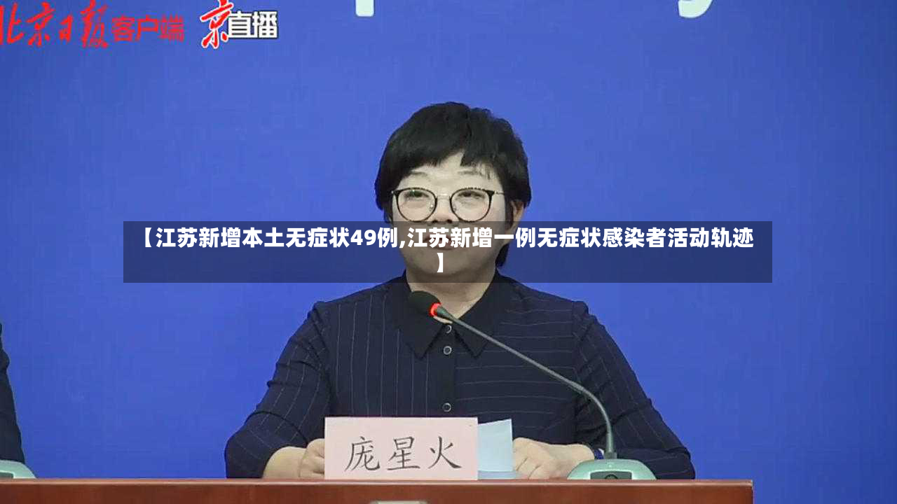【江苏新增本土无症状49例,江苏新增一例无症状感染者活动轨迹】